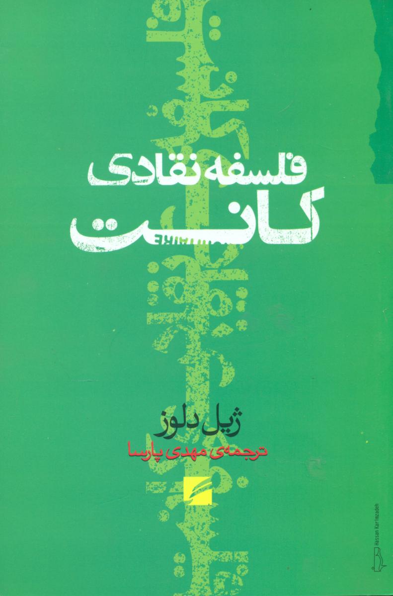 فلسفه نقادی کانت/گام نو