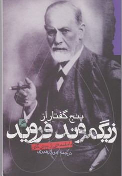 پنج گفتار از زیگموند فروید / گام نو