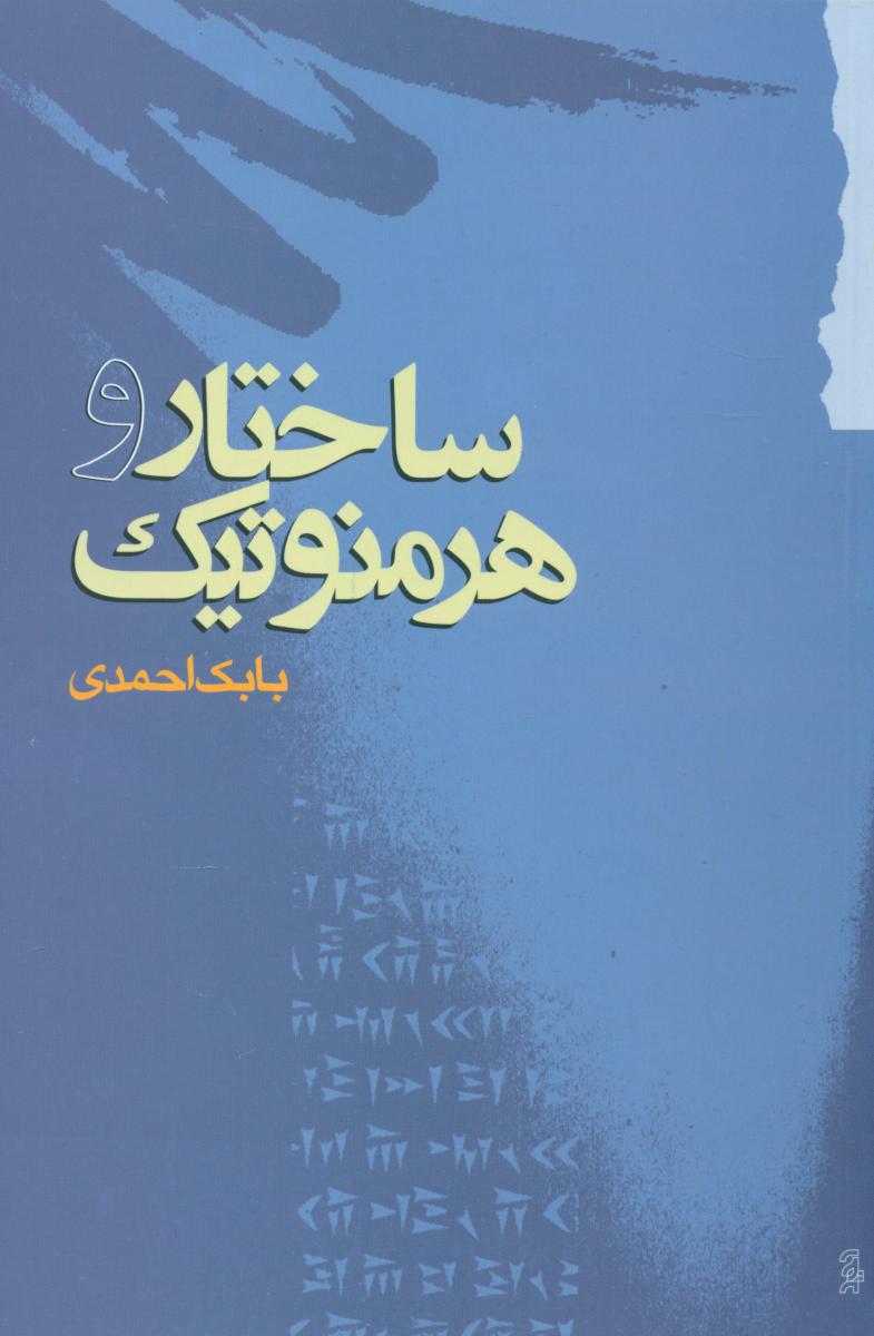 ساختار و هرمنوتیک / گام نو