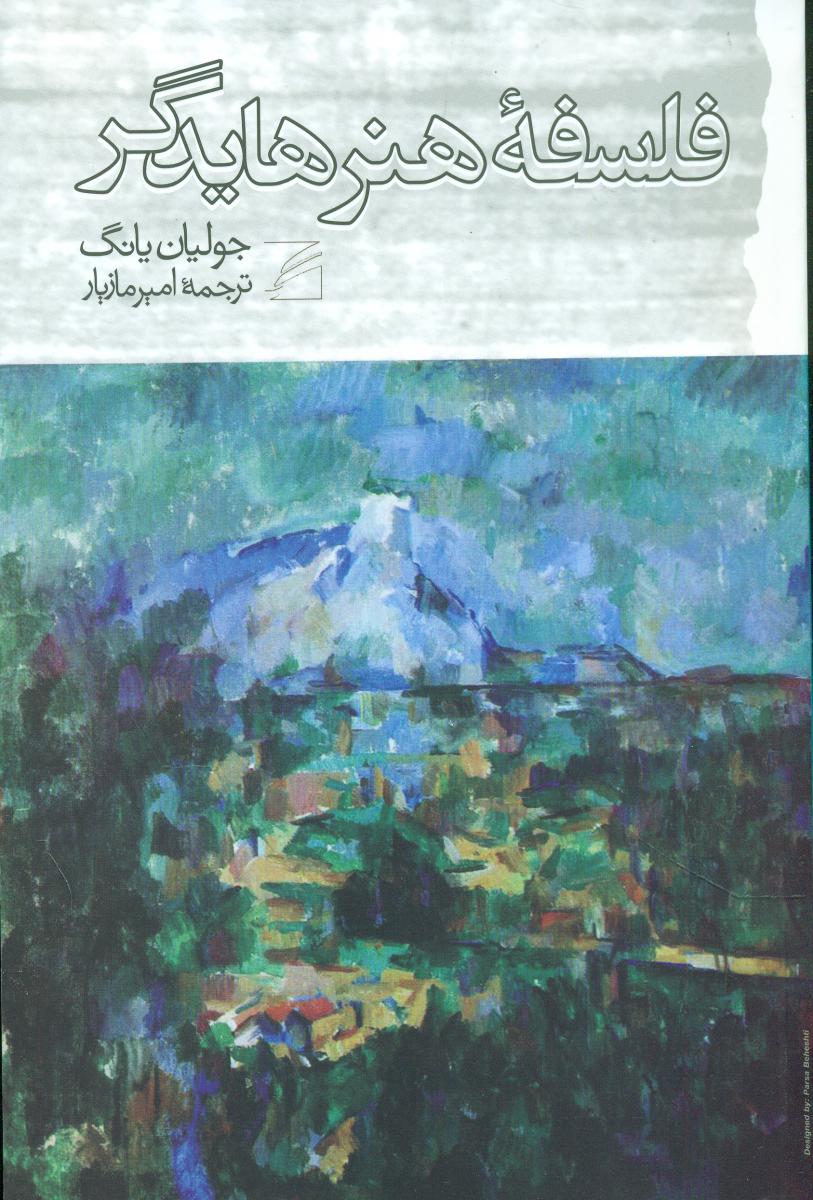 فلسفه هنر هایدگر / گام نو