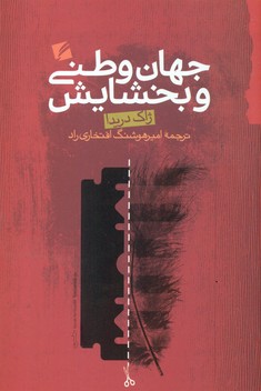 جهان وطنی و بخشایش / گام نو