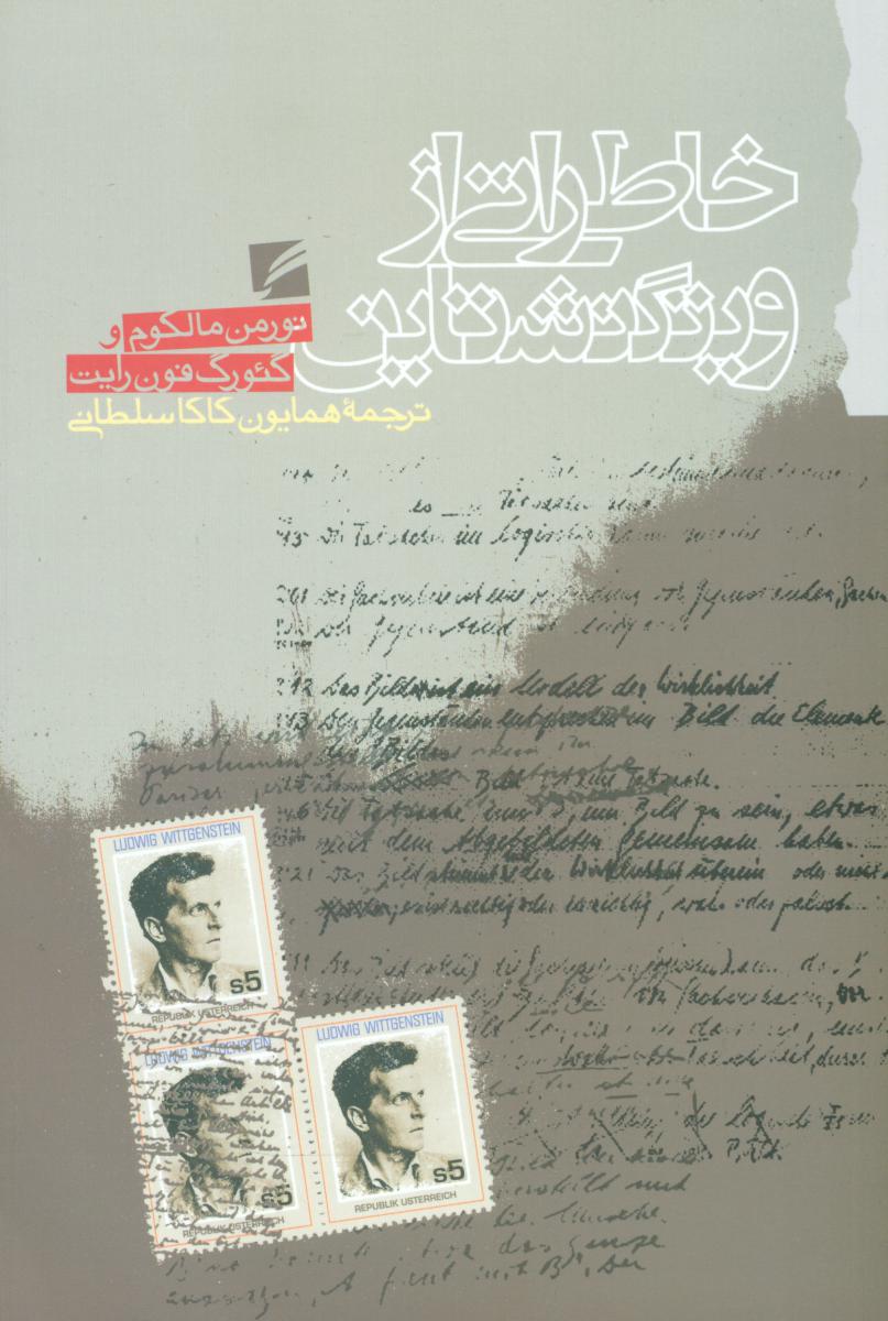 خاطراتی از ویتگنشتاین / گام نو
