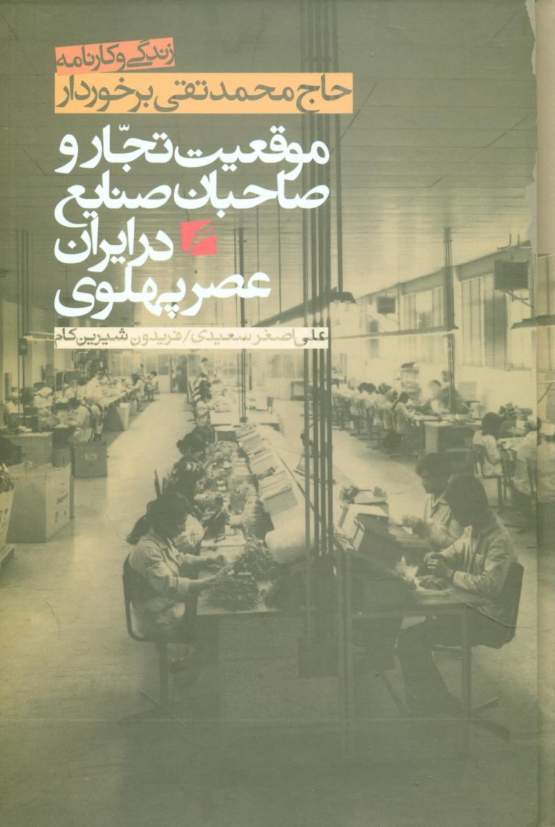 موقعیت تجار - در ایران عصر پهلوی/ برخوردار/گام نو