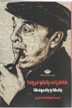 خاطرات پابلو نرودا (یادها و یادبودها)/نگاه