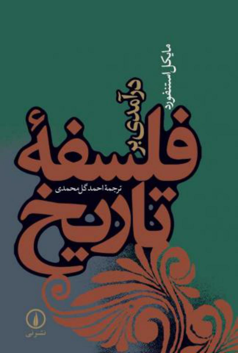 در آمدی بر فلسفه تاریخ/نی