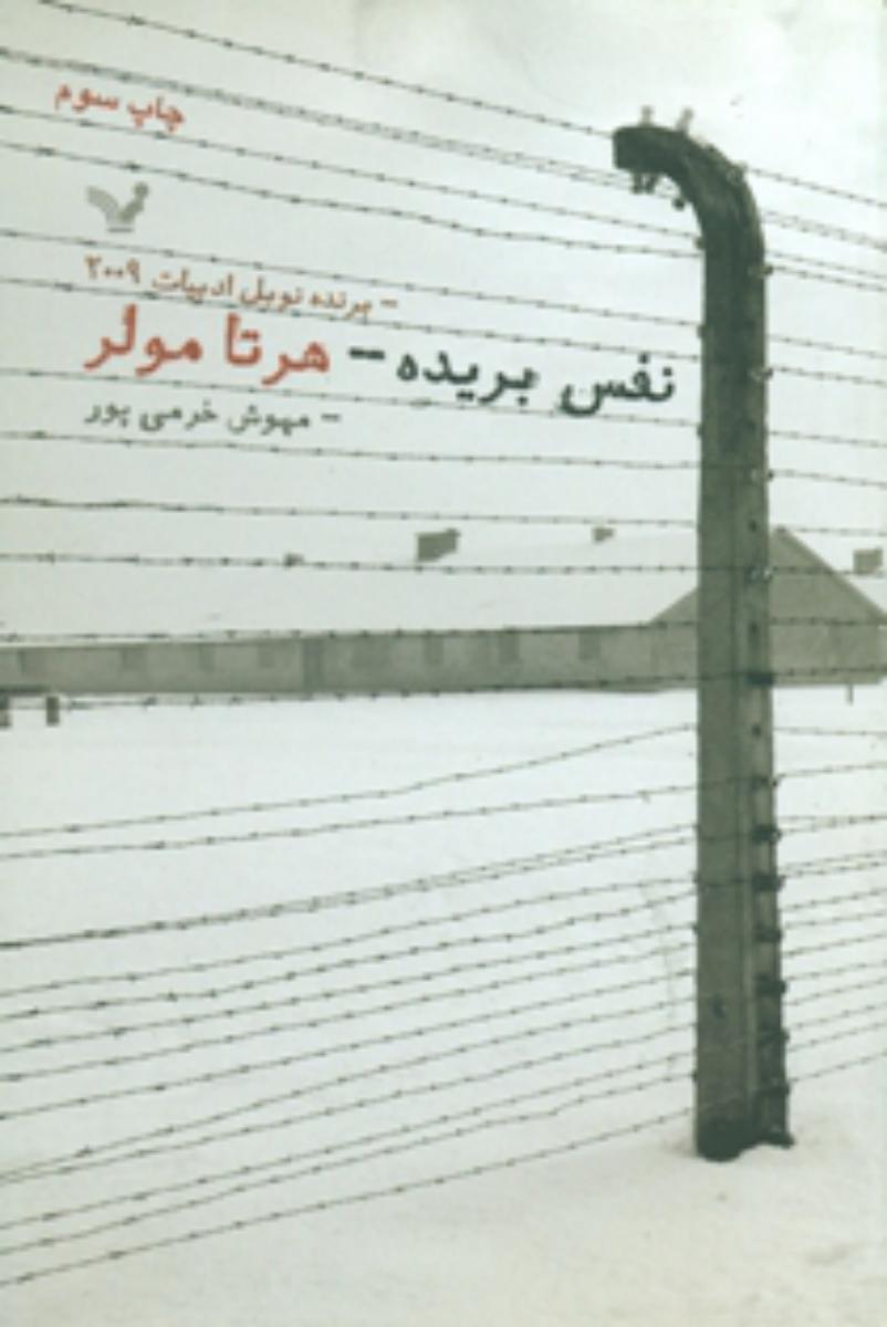 نفس بریده /برنده نوبل 2009/تندیس