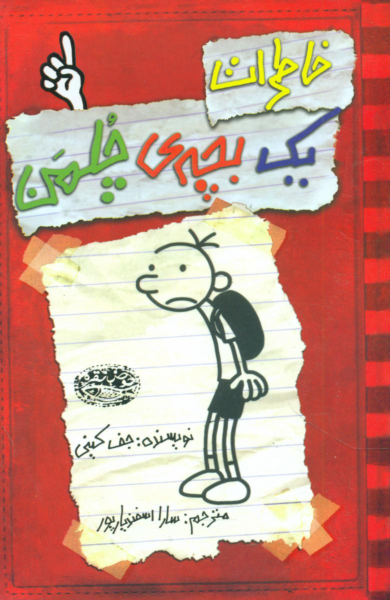 خاطرات یک بچه چلمن1_قرمز/حوض نقره