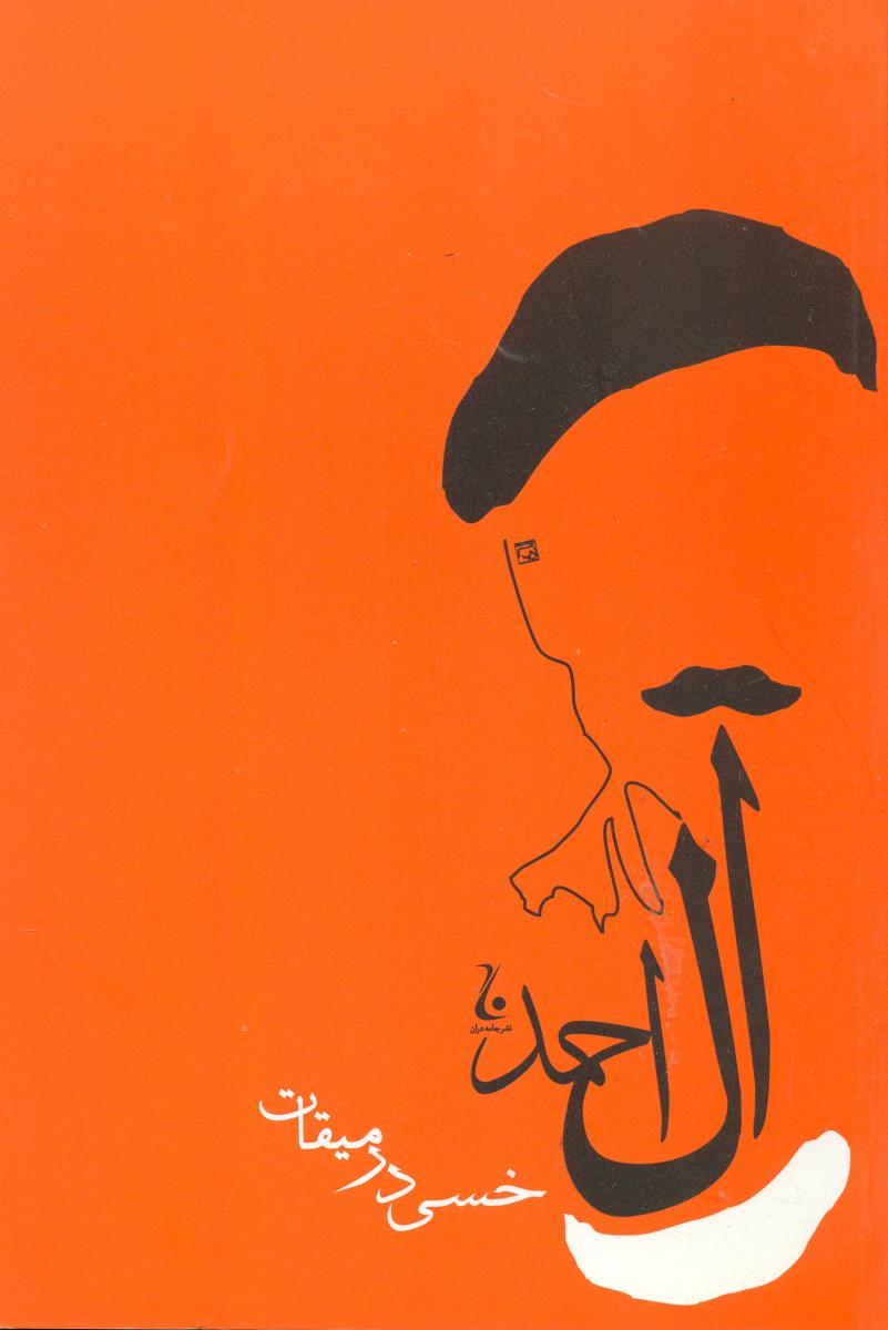 خسی در میقات / جامه دران