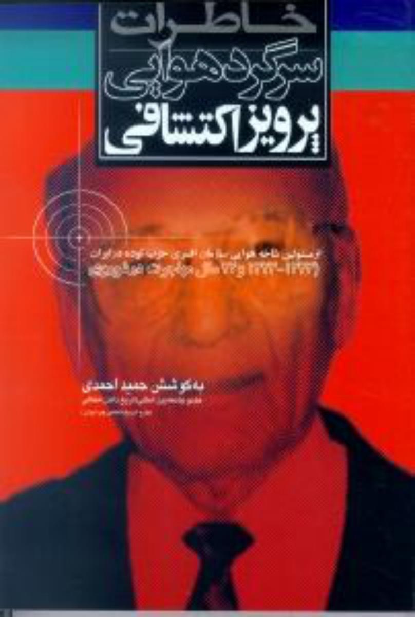 خاطرات سرگرد هوایی پرویز اکتشافی/قطره