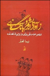 ز آواز ابریشم و بانگ نای /آگه