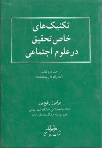 تکنیکهای خاص تحقیق در علوم اجتماعی/سهامی
