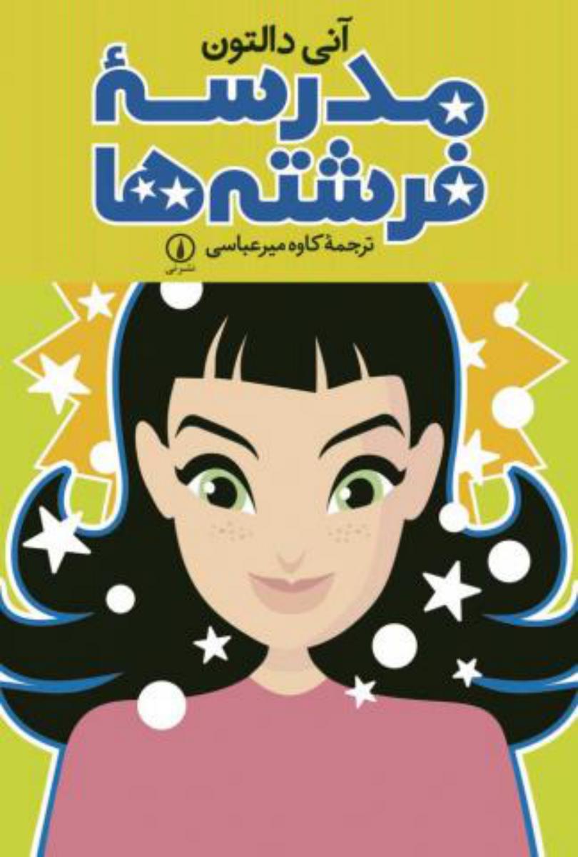مدرسه فرشته ها/نی