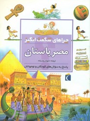 چراهای شگفت انگیز_مصر باستان/محراب قلم