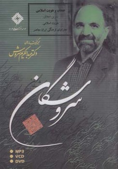 سی دی سروشگان حجاب و هویت اسلامی/صراط