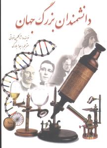 دانشمندان بزرگ جهان/سبزان