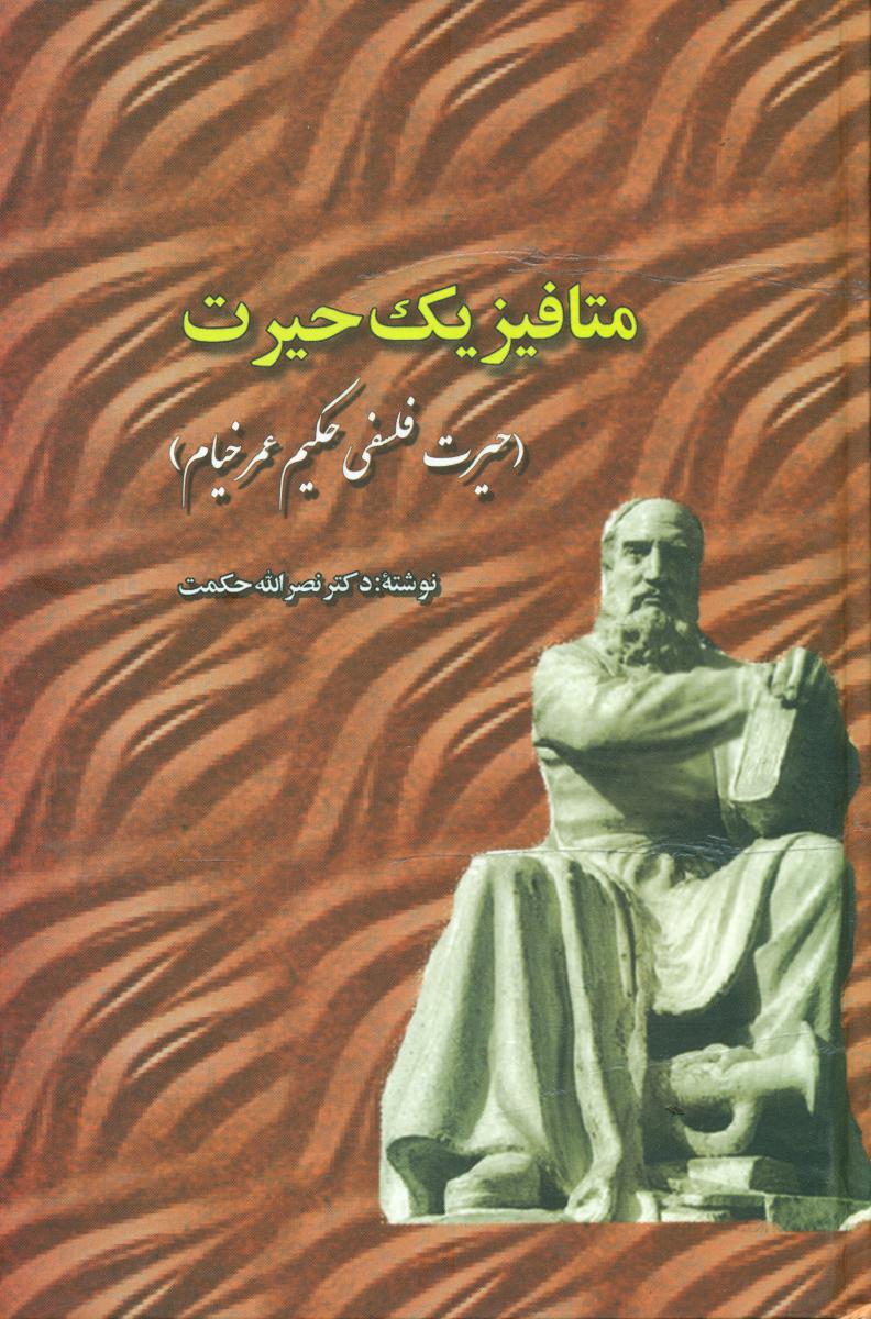 متافیزیک حیرت/علم