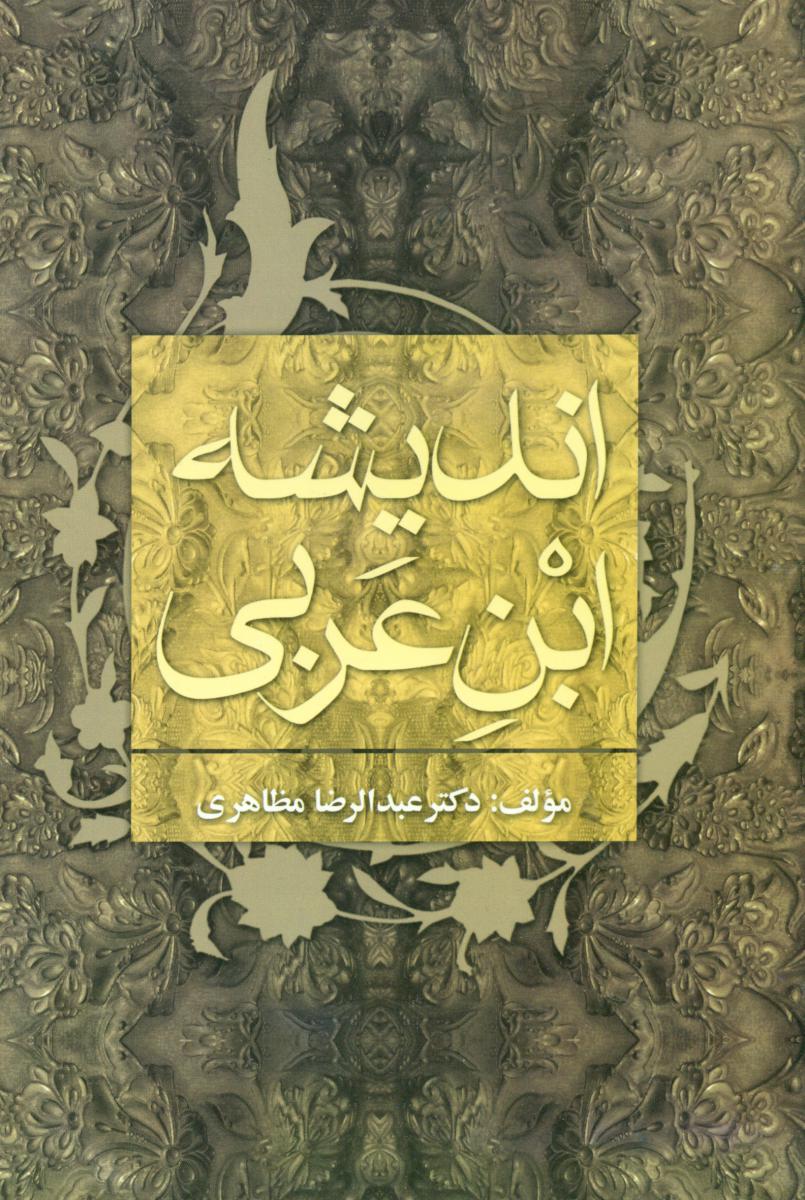 اندیشه ابن عربی/علم