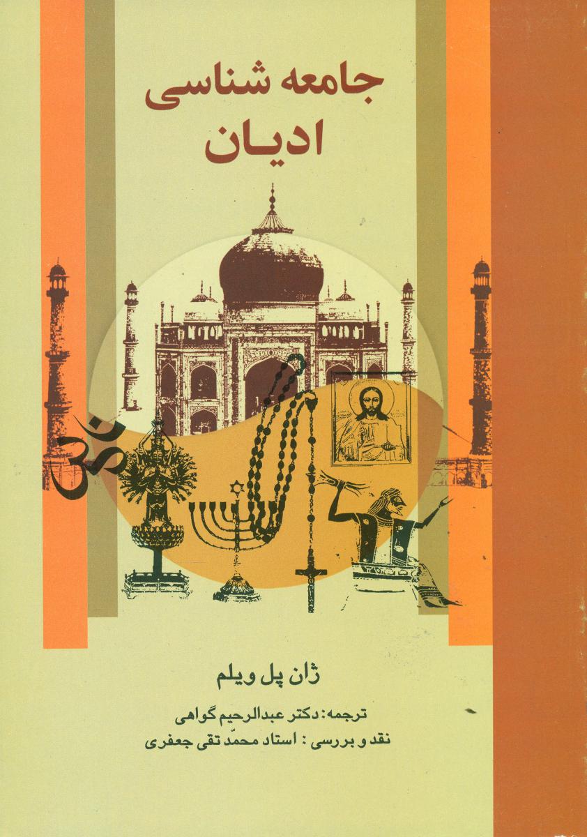 جامعه شناسی ادیان/علم