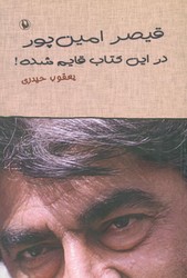 قیصر امین پور در این کتاب قایم شده/مروارید