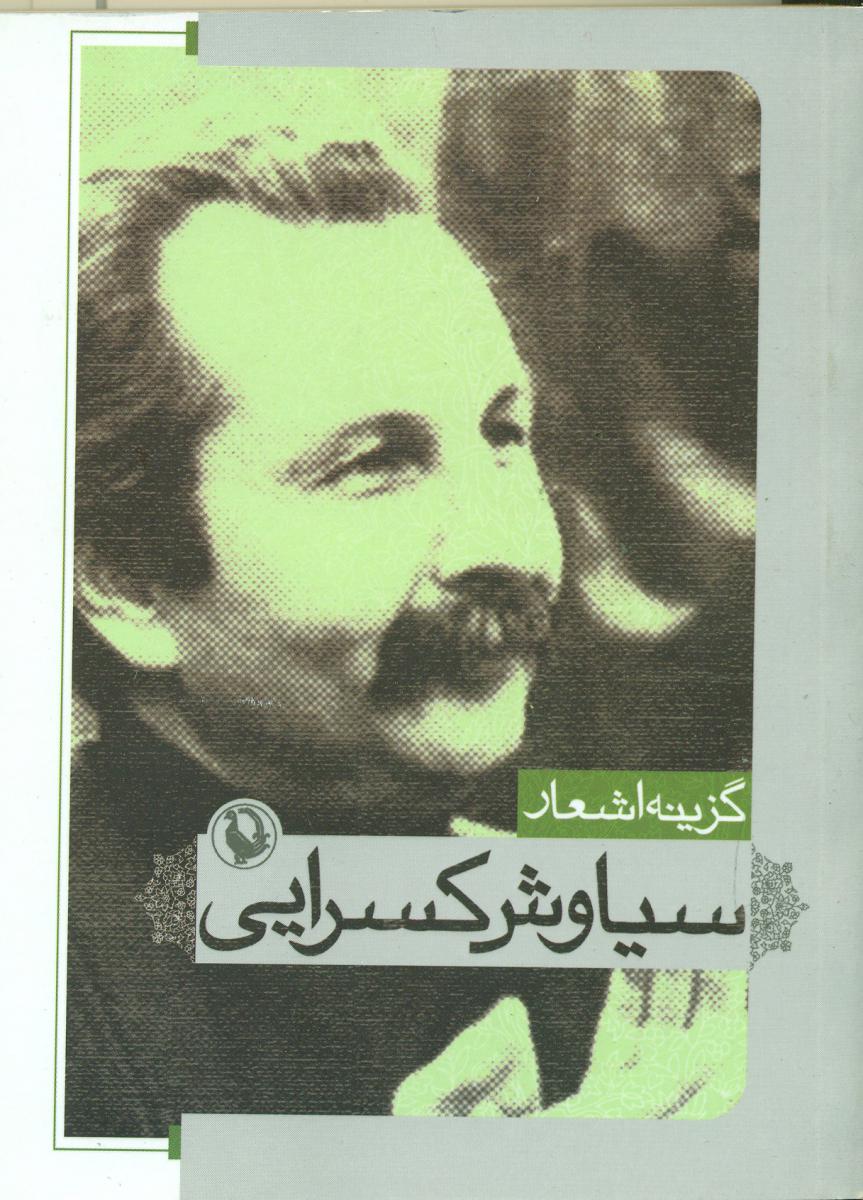 گزینه اشعار سیاوش کسرایی(جیبی)/مروارید