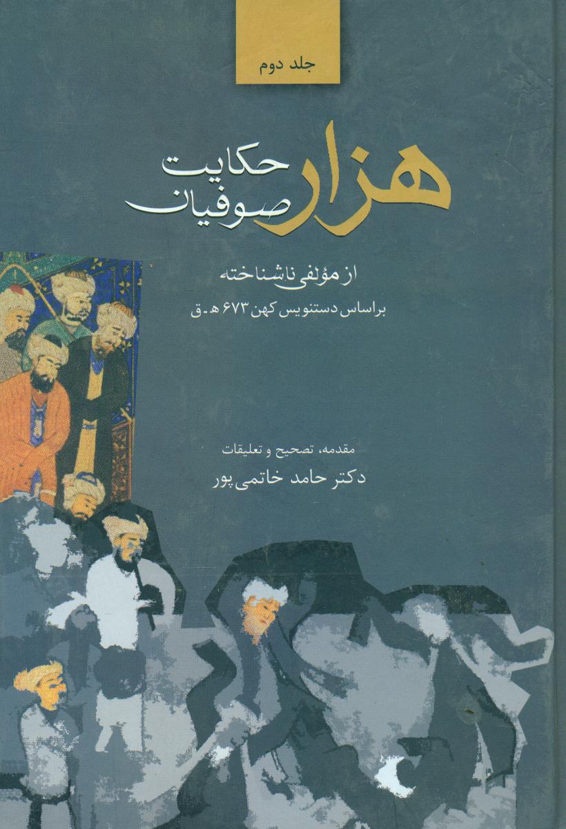 هزار حکایت صوفیان 2جلدی/سخن