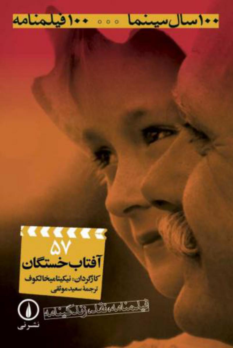 100 سال سینما  .../آفتاب خستگان/نی