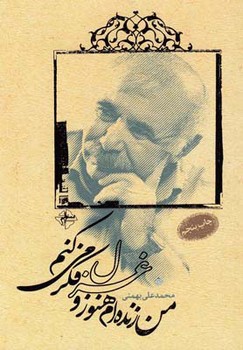 من زنده ام هنوز و غزل فکر می کنم/فصل پنجم