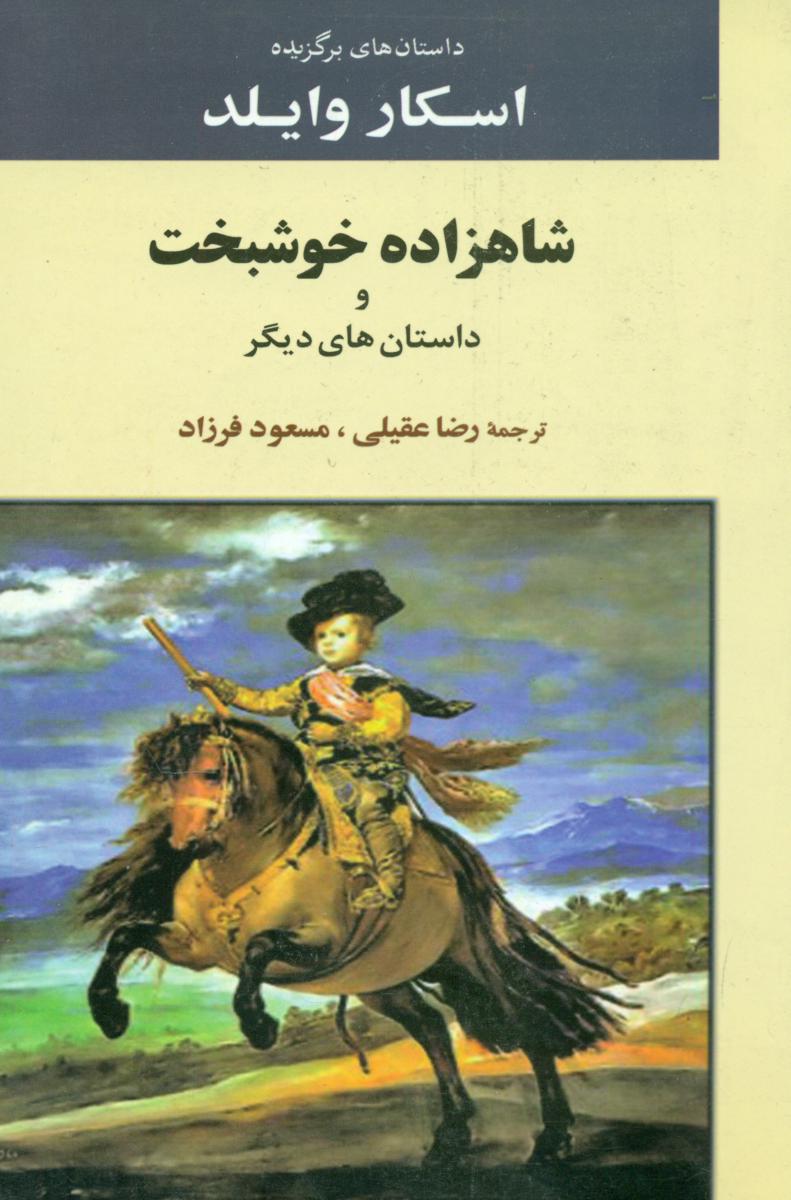 شاهزاده خوشبخت/جامی