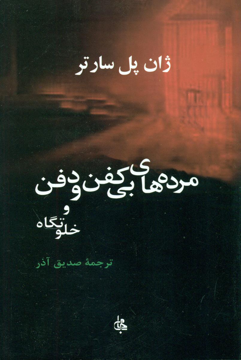 مرده های بی کفن و دفن و خلوتگاه/جامی