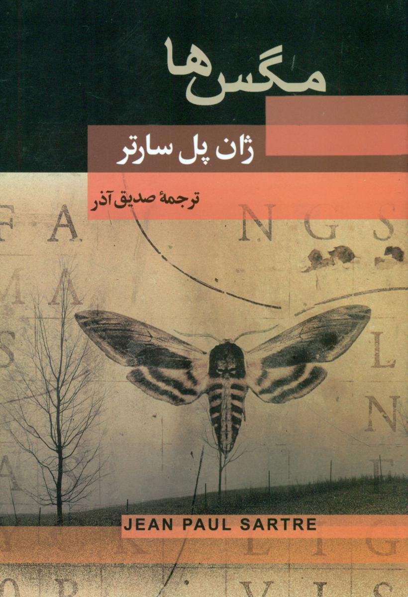 مگس ها/جامی