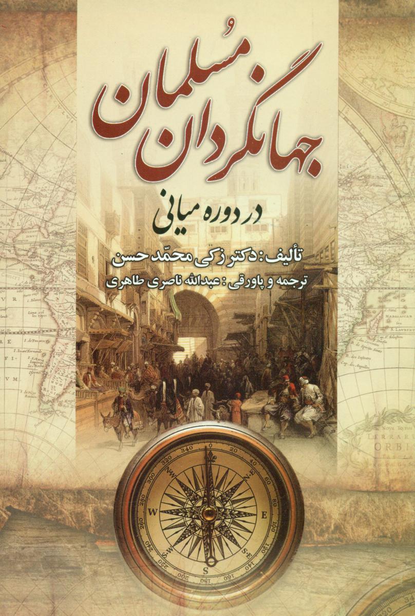 جهانگردان مسلمان در دوره میانی/علم