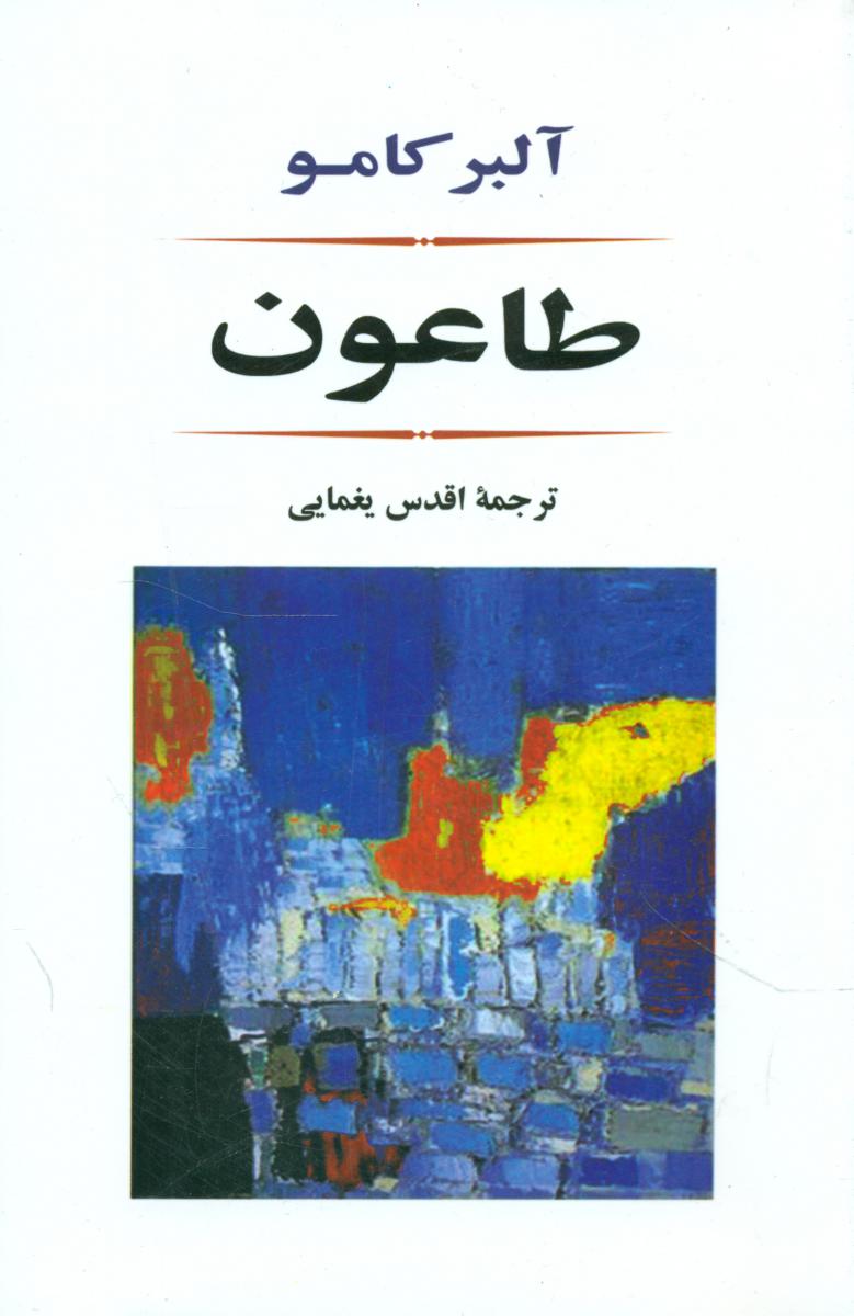 طاعون / جامی