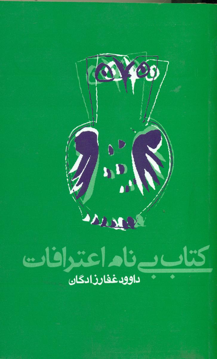 کتاب بی نام اعترافات/روزنه