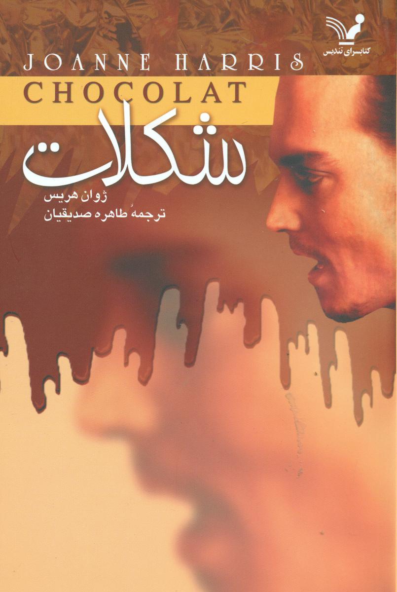 شکلات /تندیس