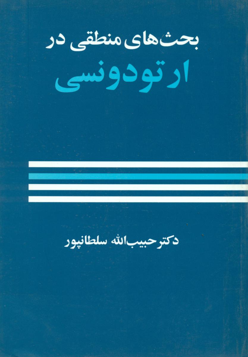 بحث های منطقی در ارتودنسی/معین