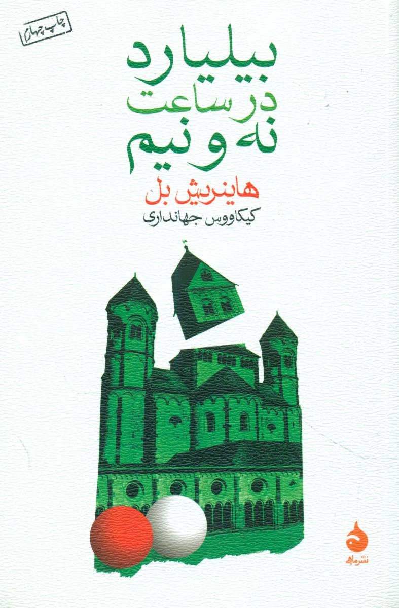 بیلیارد در ساعت نه و نیم (رقعی) / ماهی