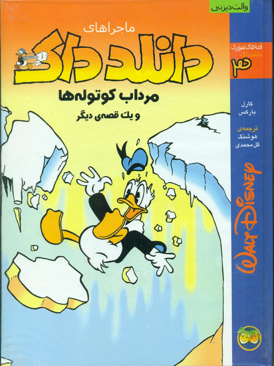 دانلد داک3_مرداب کوتوله ها/افق