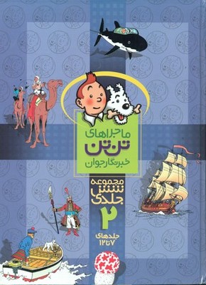 تن تن مجموعه 6 ج _ 2 /قدیانی 