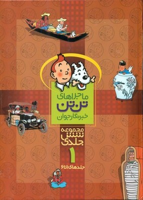تن تن مجموعه 6 جلدی سخت _ 1 /قدیانی 