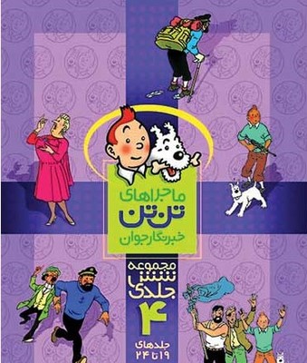تن تن مجموعه 6 ج _ 4 /قدیانی 