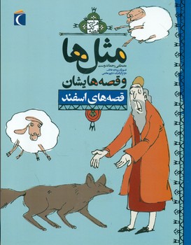 مثل ها و قصه هایشان_اسفند/محراب قلم