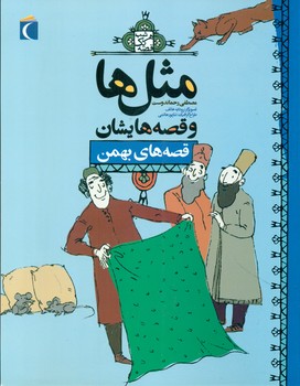 مثل ها و قصه هایشان_بهمن/محراب قلم