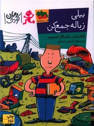 بیلی زباله جمع کن / افق