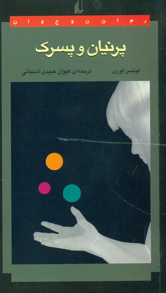 پرنیان و پسرک /افق