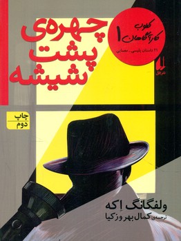 کلوب کارآگاهان 1_ چهره ی پشت شیشه/افق