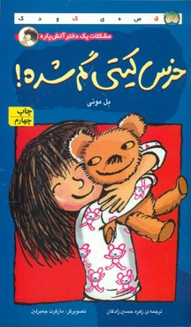 خرس کیتی گم شده/افق