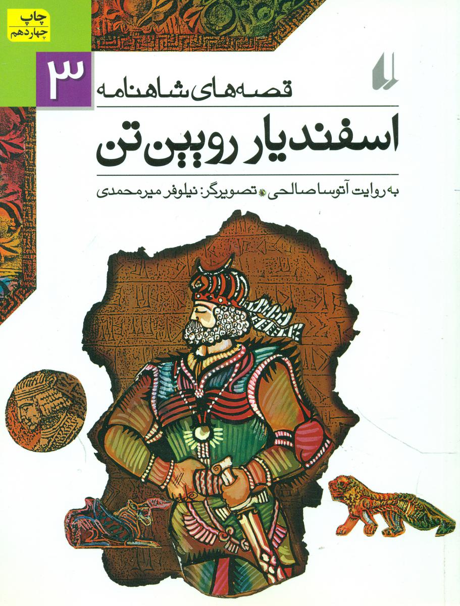 قصه های شاهنامه 3 _ اسفندیار رویین تن / افق