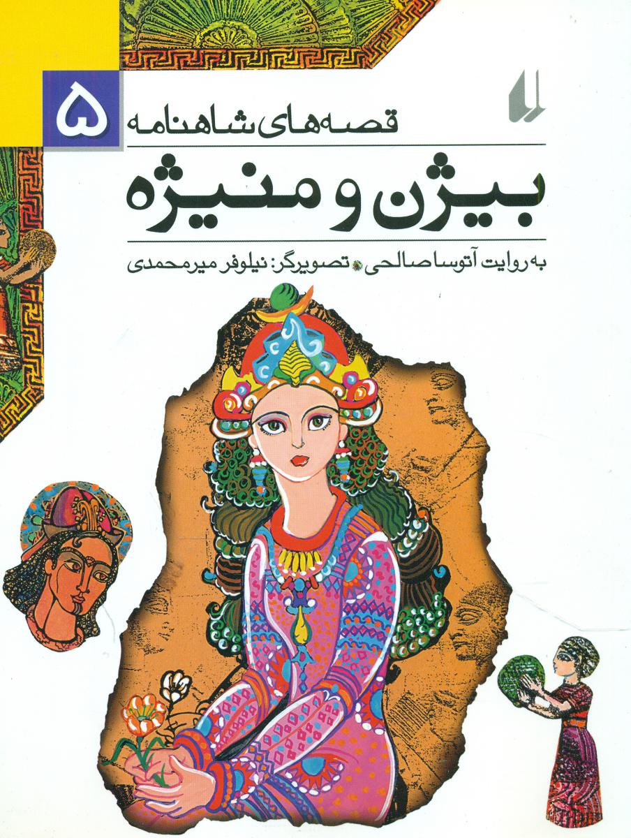 قصه های شاهنامه 5 _ بیژن و منیژه / افق