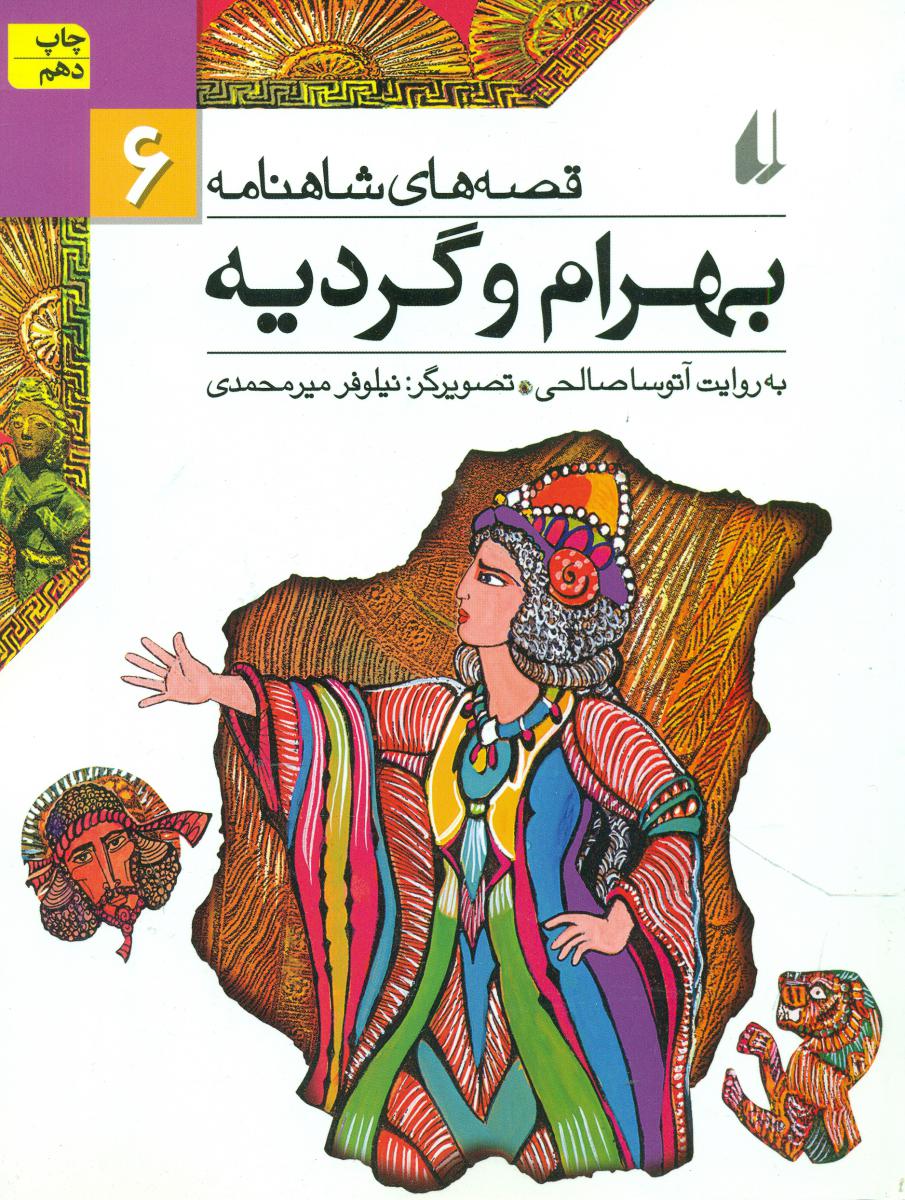 قصه های شاهنامه 6 _ بهرام و گردیه / افق