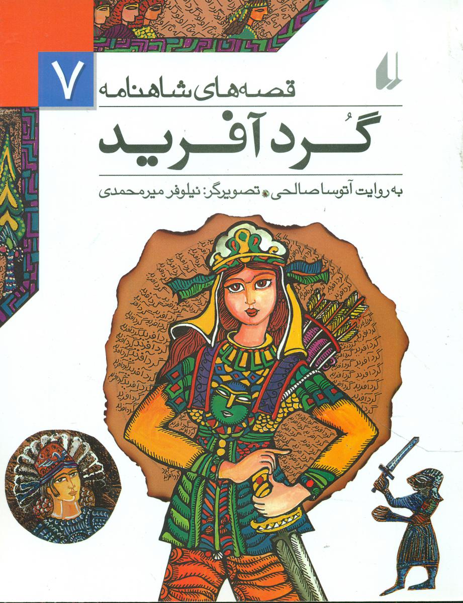 قصه های شاهنامه 7 _ گرد آفرید / افق 